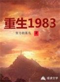 重生1983当富翁周于峰蒋小朵