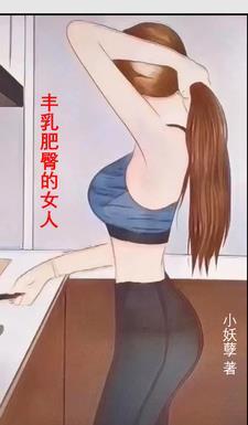 丰乳肥臀越难越要活