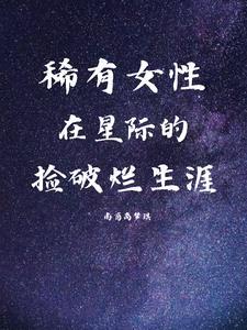 女主在星际捡垃圾