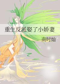 重生成反派的小娇妻漫画