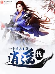 逍遥忧化大师