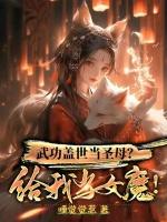 武功盖世当圣母?给我当女魔王