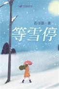 等雪停 若寻游