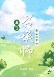 混在魔法师里的召唤师漫画