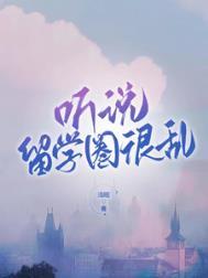 留学生的圈子很乱吗