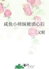 咸鱼小师妹被读心后蜕月