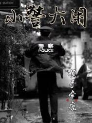 小警大用第二部