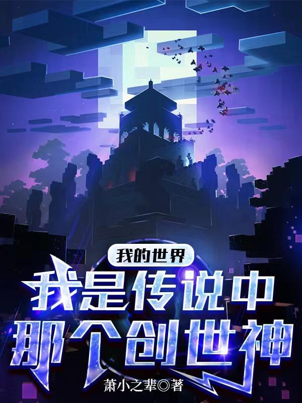 我的世界里的创世神叫什么名字