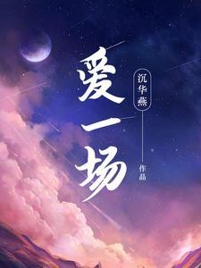 爱一场梦一场什么意思