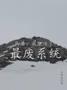 御兽系统文排行