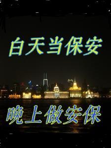 保安上夜班好还是上白班好