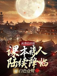 从李白的作品中你学到了什么