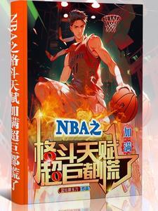 nba格斗游戏