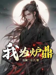 我为炉鼎 漫画