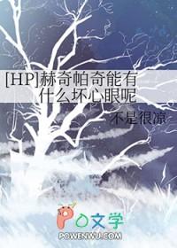 hp赫奇帕奇的