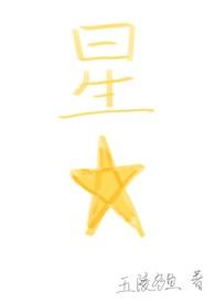 星星(四爱)