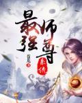 世上最强师尊