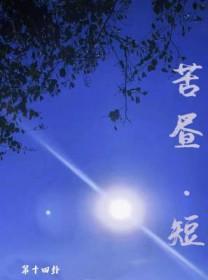 苦昼短夜不得伏的典故