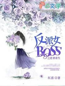 反派女boss重生了