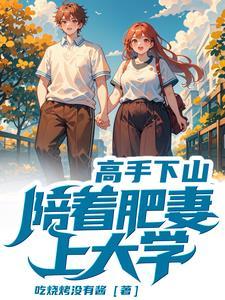 师父下山让找三位美女