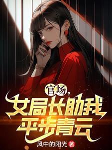 女局长的权为征途