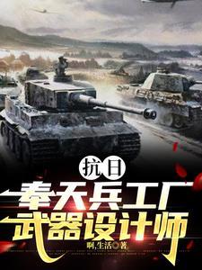 东北军奉天兵工厂