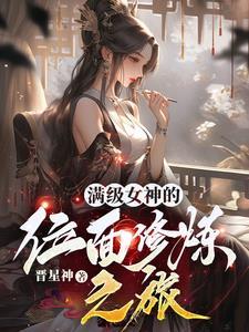 满级女帝指南