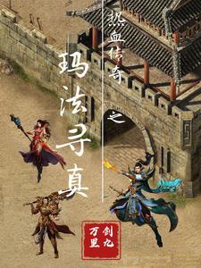 玛法传奇攻略魔兽rpg