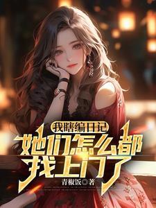 女神们被我虐哭了免费观看