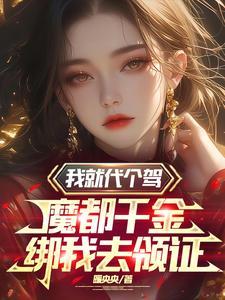 我摊牌了我是魔祖罗睺2k