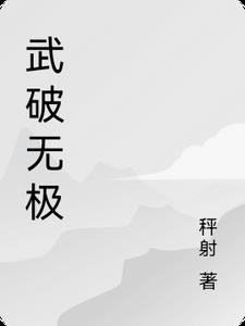 无极冰封破