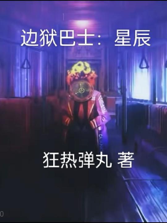 边狱巴士十二罪人