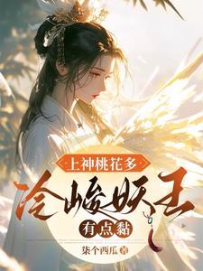 捡个妖妃回宫