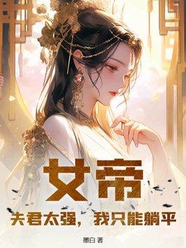 女帝太狂之夫君撩人