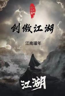 傲剑江湖24集