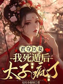 君夺臣妻绝情帝王失贞妃_