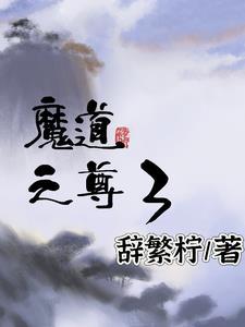 求魔道尊等级