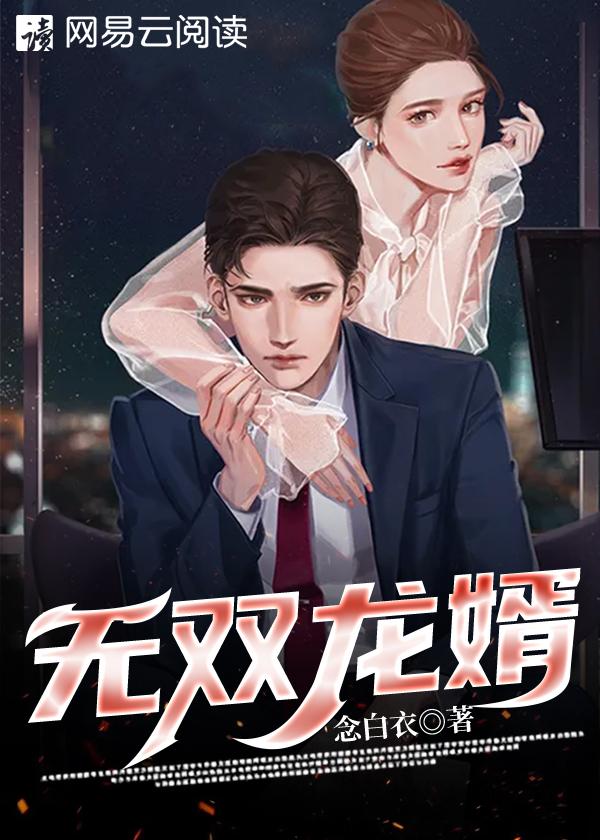 无双龙婿 小宇宙