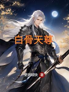 白骨魔尊阅读