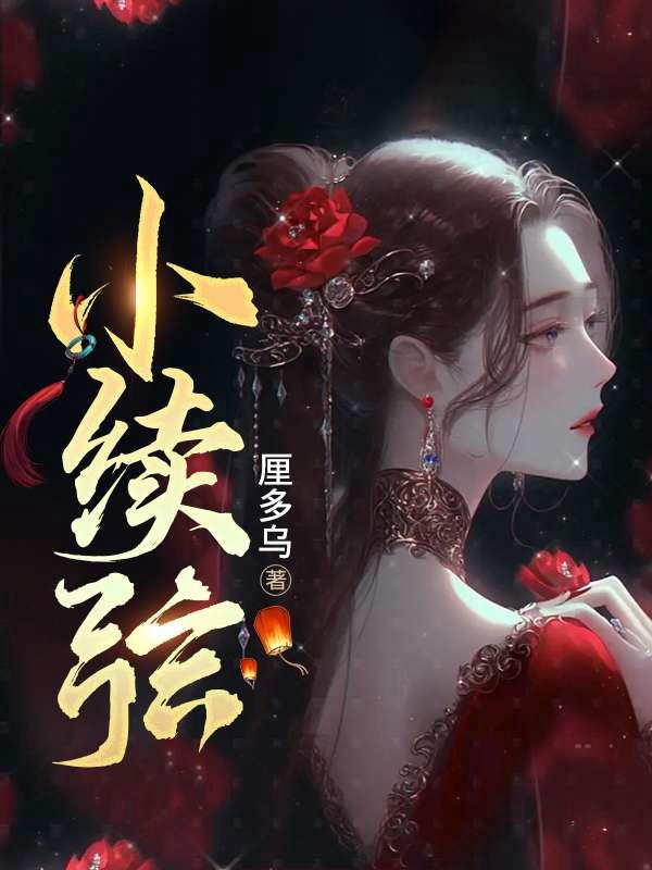 小续弦玉君有儿子吗