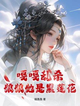 娘娘是朵黑心莲晋江