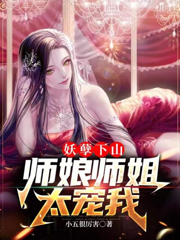 师娘师姐太宠我全文TXT