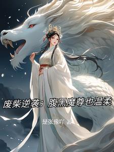 废材逆天魔帝腹黑狂妃