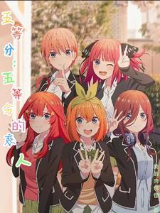 五等分的エロ