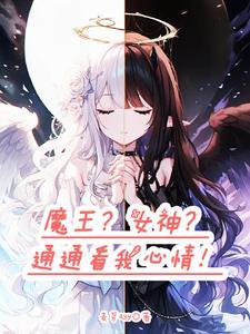 转生成为魔王的女儿漫画免费