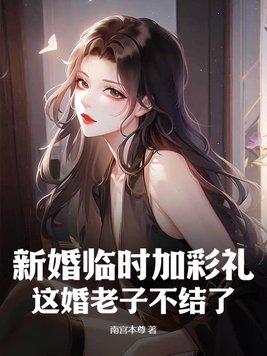 结婚彩礼临时加价