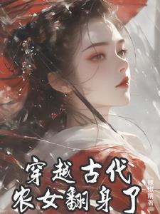 穿越古代成农女香枝儿的