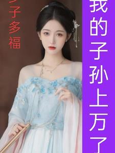 多子多福从娶妻开始