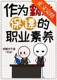 作为霸总保镖的职业素养免费阅读