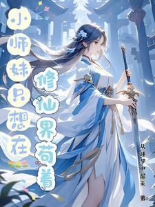 小师妹的修真日常全文